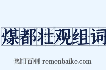 煤都壮观组词是什么意思的图片